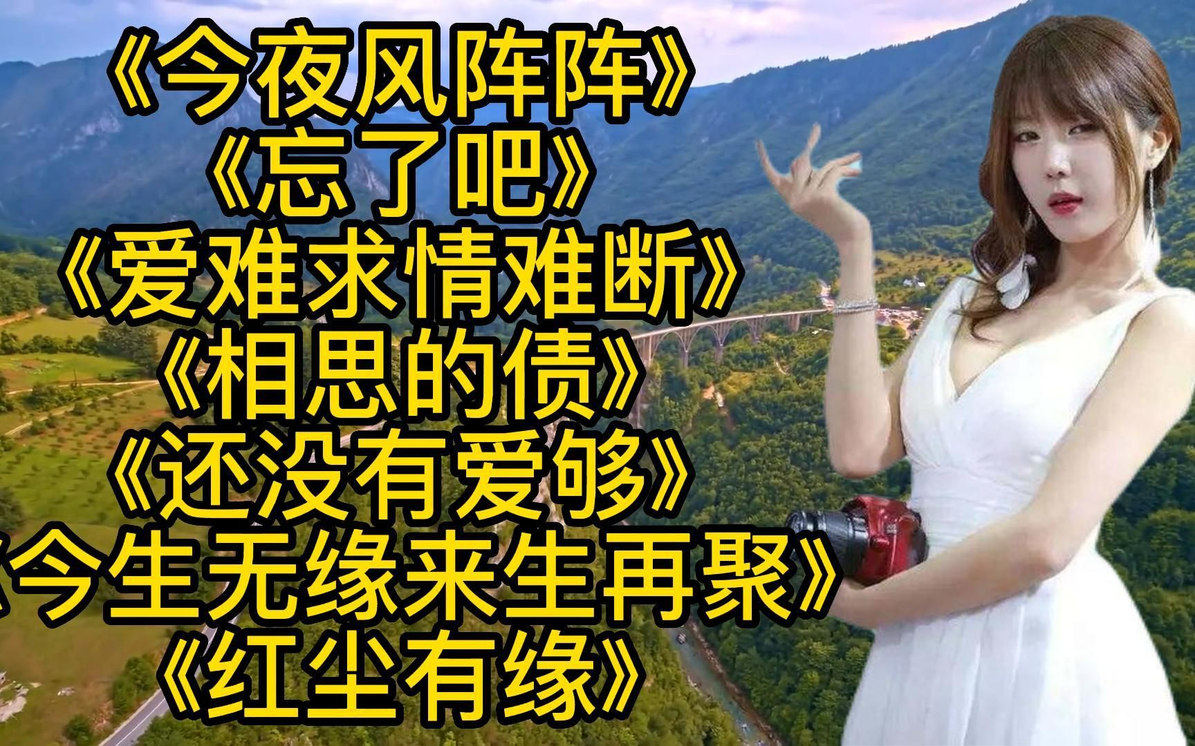 [图]伤感好歌<今夜风阵阵><忘了吧><爱难求情难断><今生无缘来生再聚>