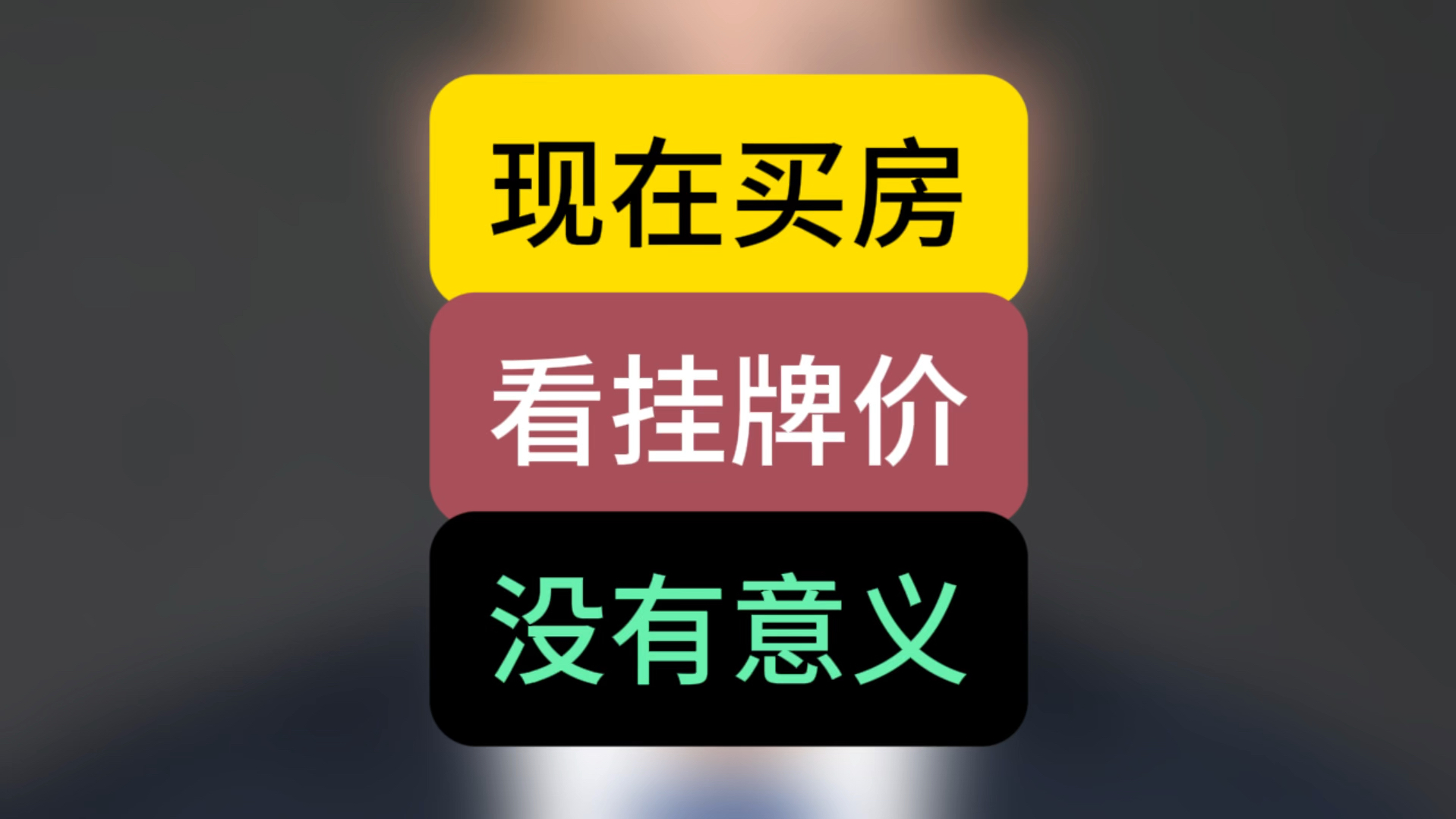 现在买房看挂牌价,没有意义#买房建议 #石家庄房产 #石家庄买房哔哩哔哩bilibili