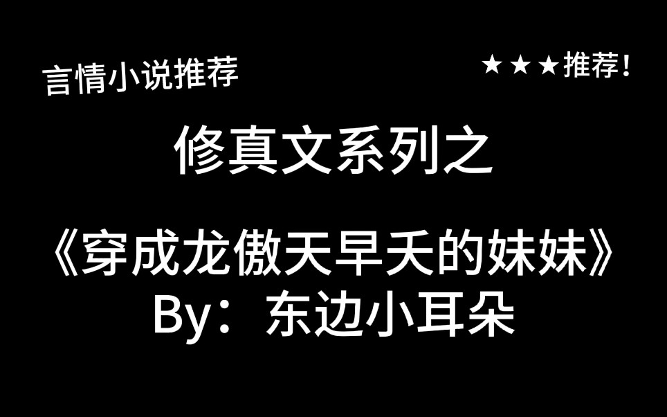 [图]完结言情推文，修真文《穿成龙傲天早夭的妹妹》by：东边小耳朵，一本苏爽修真文～