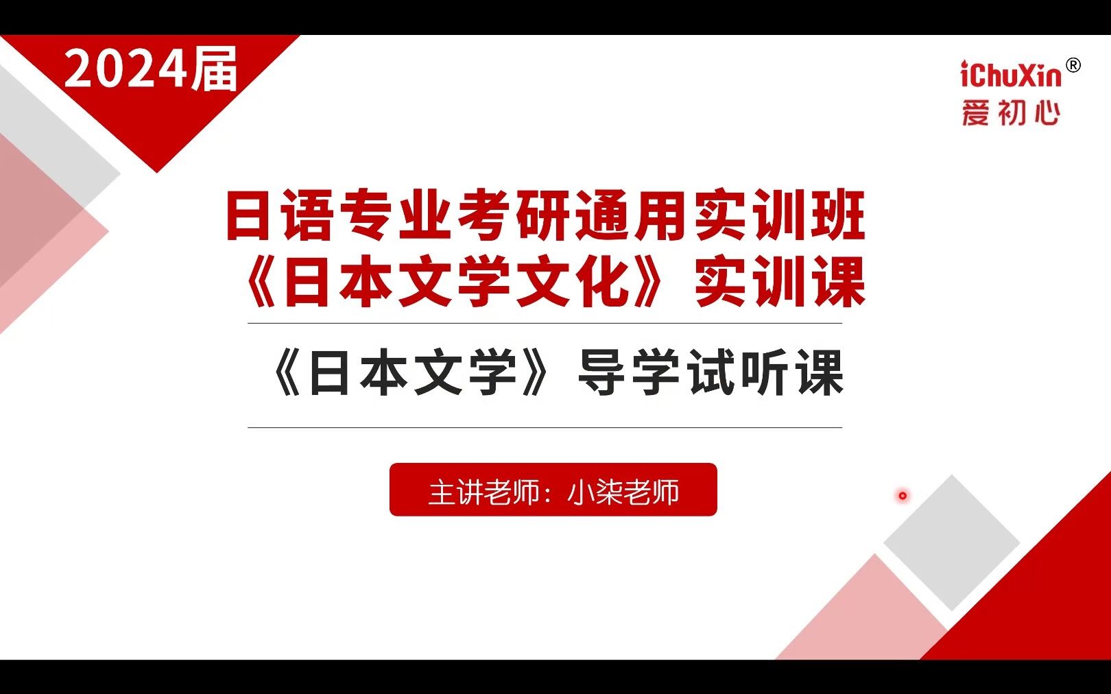 爱初心日语考研通用班24届春夏《日本文学》导学试听课哔哩哔哩bilibili