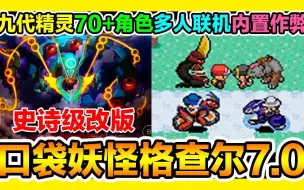 Descargar video: 【GBA宝可梦 口袋妖怪格查尔v7.0】『国外最新』第九世代1300+精灵、72角色+专属座驾、Mega进化+Z招式、多人联机+内置作弊！