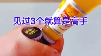 Télécharger la video: 开啤酒瓶盖小妙招，见过3个以上就算高手了