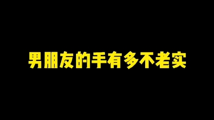 [图]我敢说！十个男人，有九个的手都是不老实的！%情侣日常