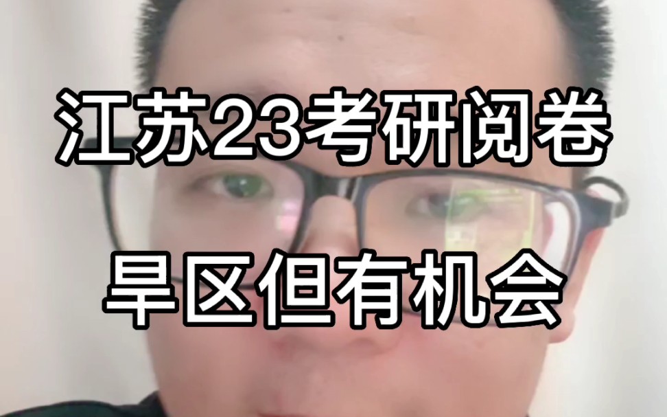 [图]江苏23考研阅卷全面结束，旱区但是很多学校还有机会