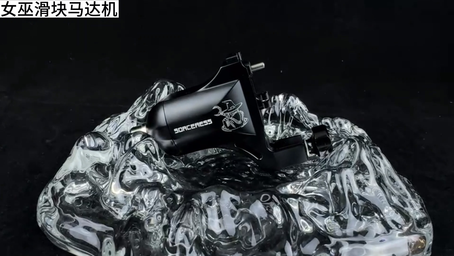 女巫滑块马达机#杰艺纹身器材 ##纹身刺青 ##纹身机 ##纹身色料