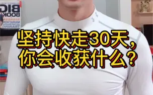 Download Video: 坚持快走30条，你会收获什么？