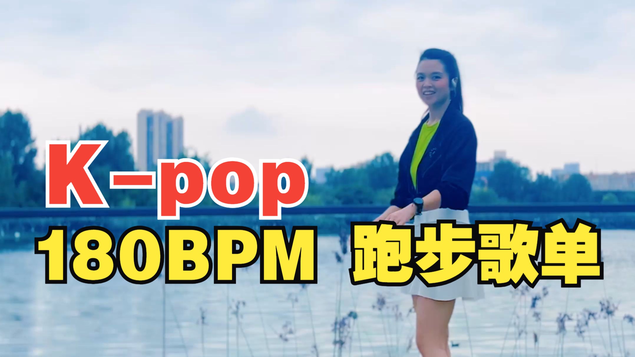 动感K-pop助攻！让你忘掉公里数，只记得心跳！- 跑步音乐歌单 + 180BPM（步频）精准踩点节拍器 + 原地超慢跑跟练