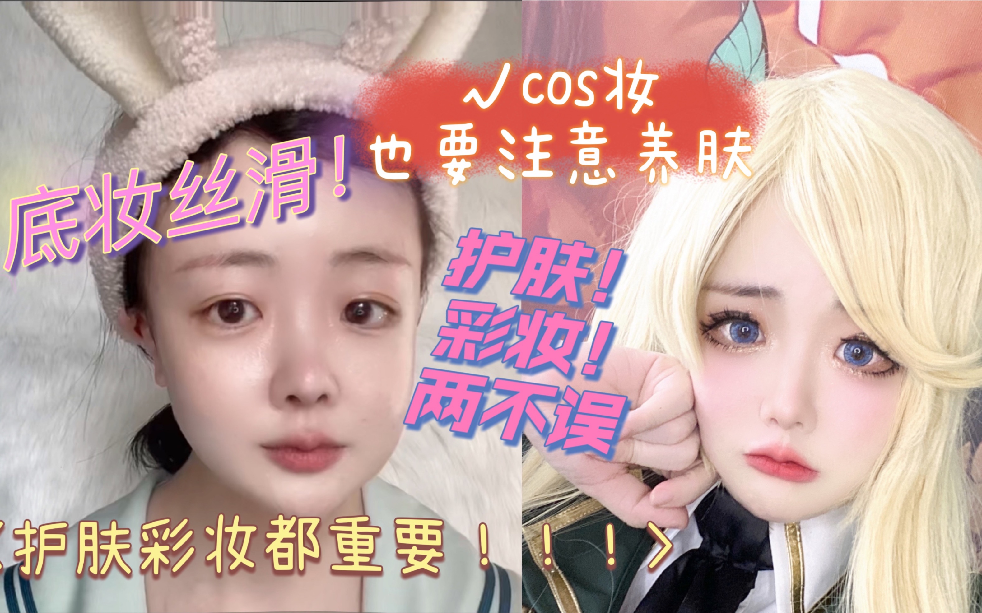 COS妆前护肤!彩妆!两不误~~w 整套口红试色&底妆分享_哔哩哔哩_bilibili