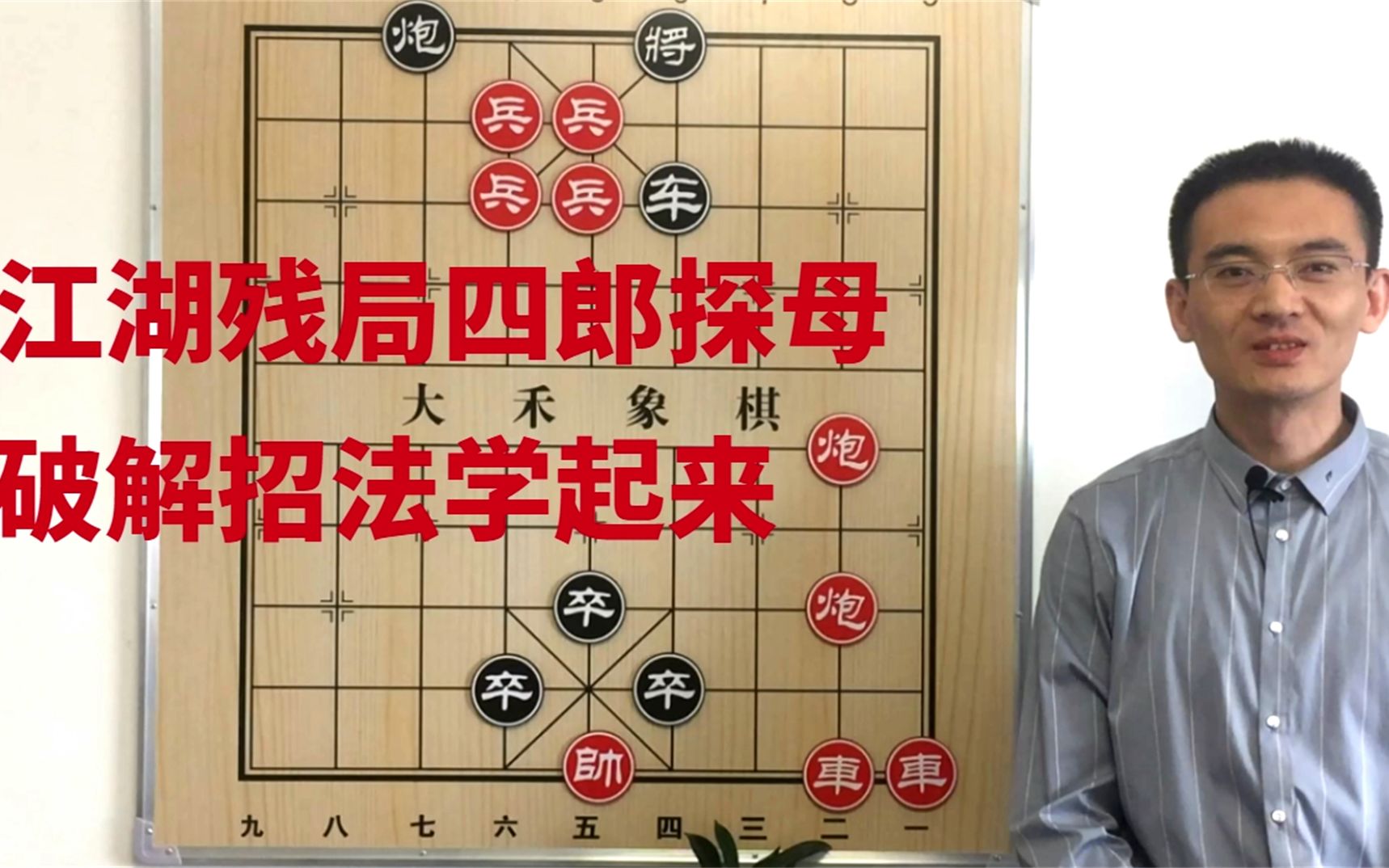 象棋殘局必學江湖殘局四郎探母關鍵點都指出來了