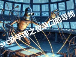 Download Video: 【SRC漏洞挖掘新手课】登录口对抗战士番外篇：登录口的寻找