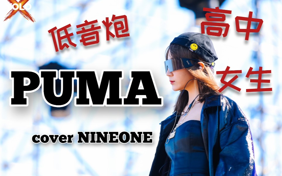 翻唱 | 低音炮女高中生翻唱乃爷的puma