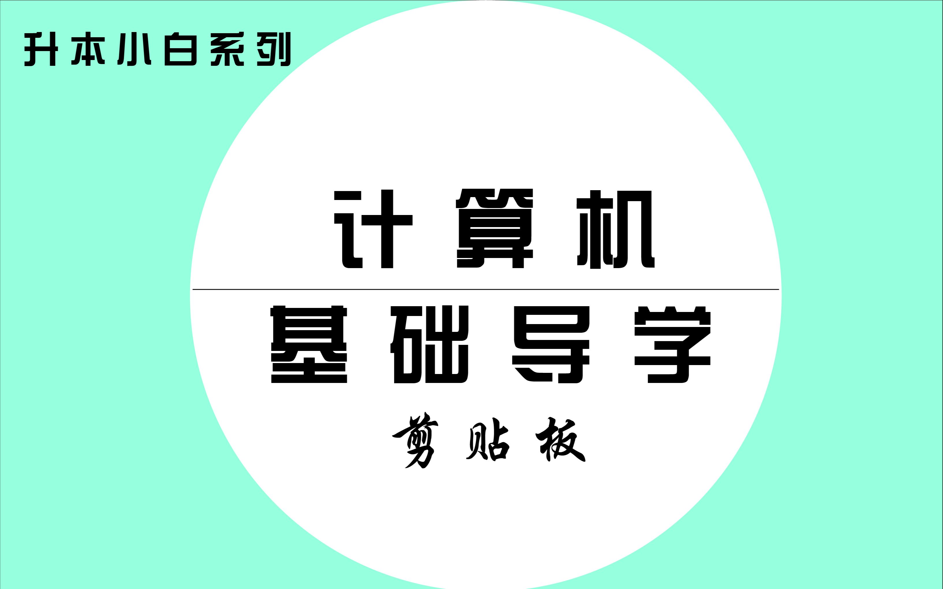 计算机基础导学(8)— 剪贴板哔哩哔哩bilibili