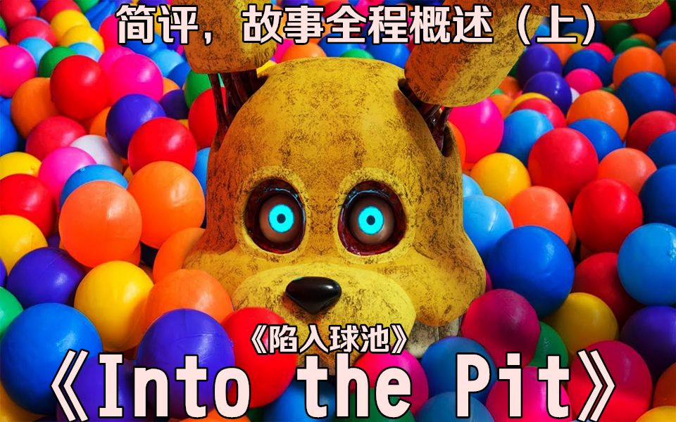 【FNAF】(Dawko丨中文字幕)《陷入球池丨Into the Pit》 你不得不知的一切(上) Fazbear Frights Story 1哔哩哔哩bilibili