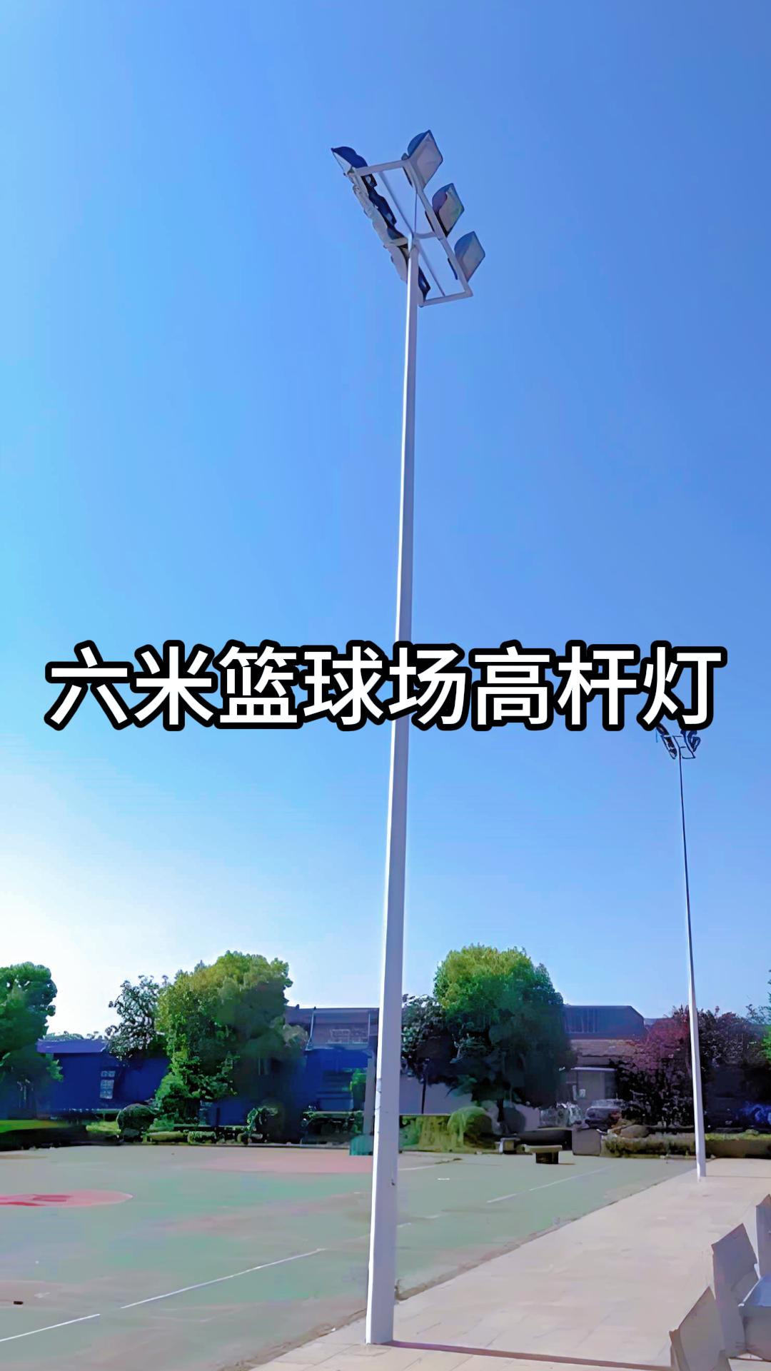 向国六米篮球场高杆灯