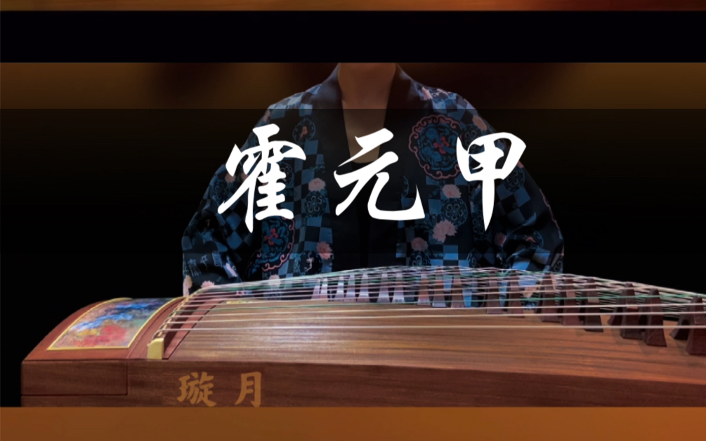 【霍元甲】古筝版,天下武功 唯快不破!拳法如此,古筝亦如此.