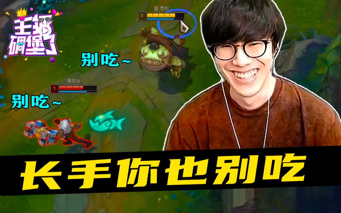 主播碉堡了444:theshy化身上路折磨王 议员你都别吃_哔哩哔哩_bili