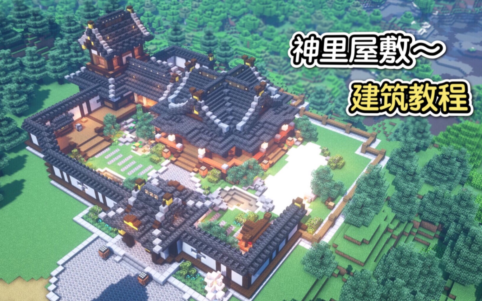 [图]王手！神里屋敷：请，好好的看着我！（我的世界建筑教程）