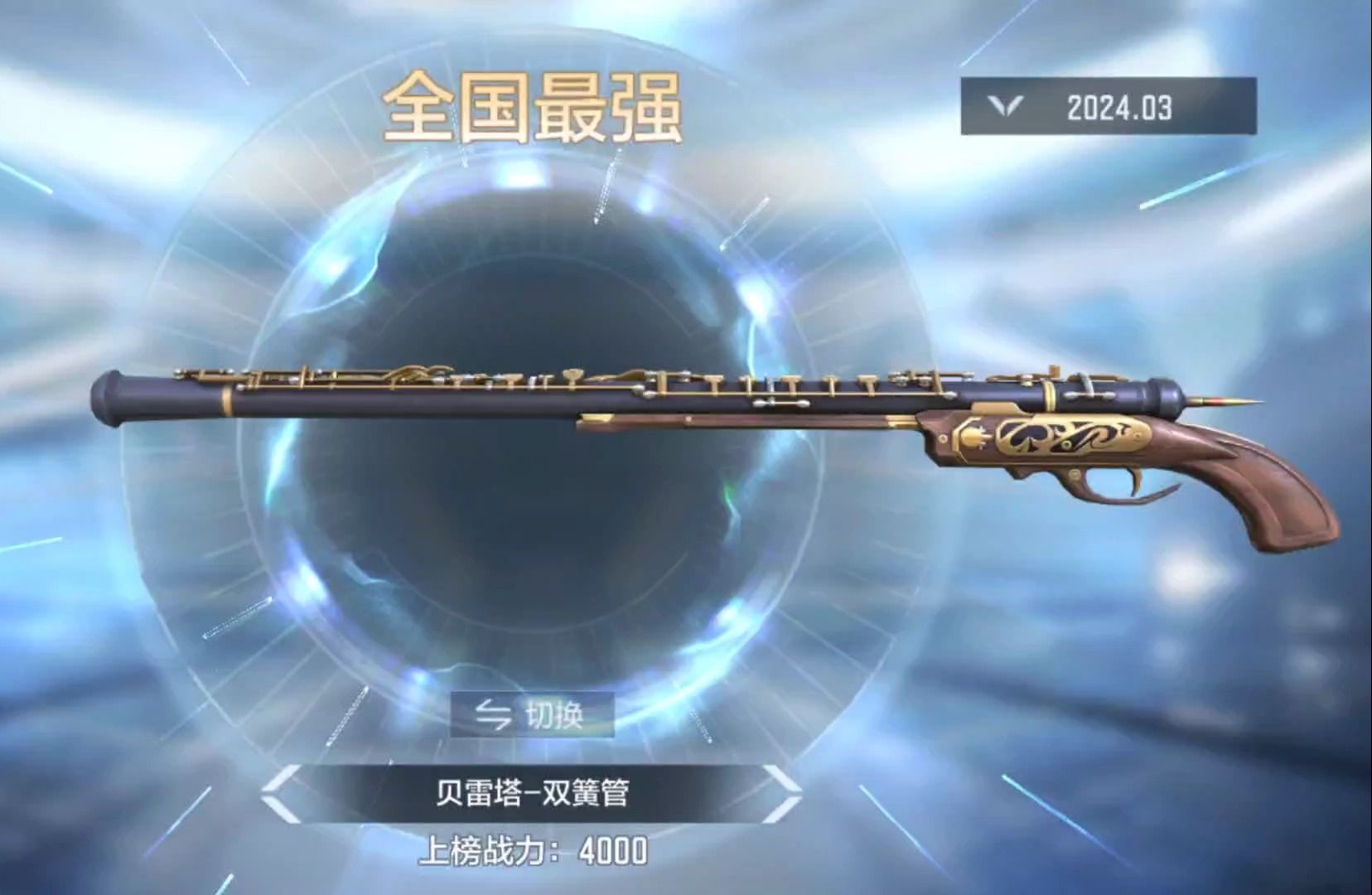 cf手游:贝雷塔-双簧管抢先看