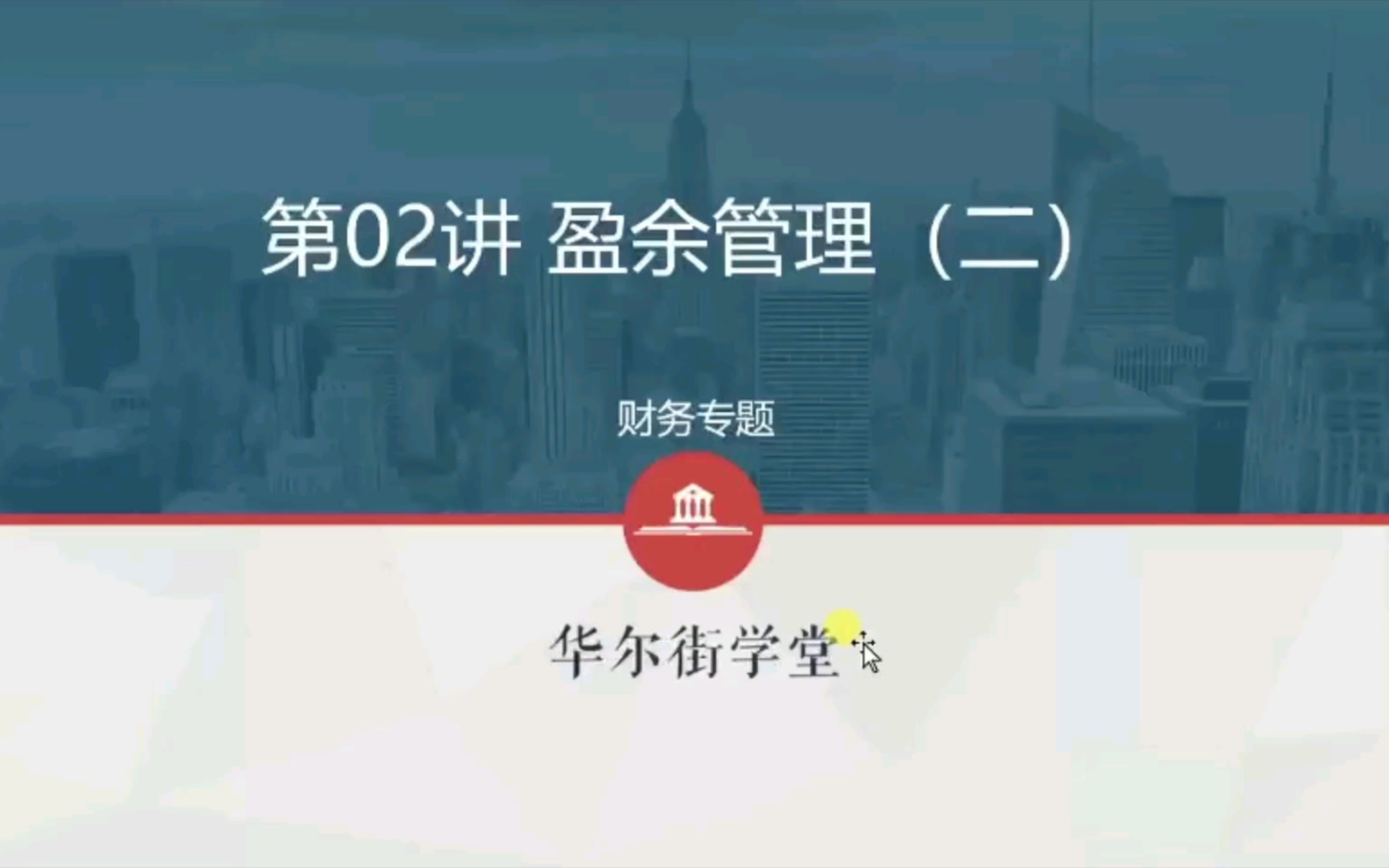 【华尔街学堂】盈余管理㈡哔哩哔哩bilibili