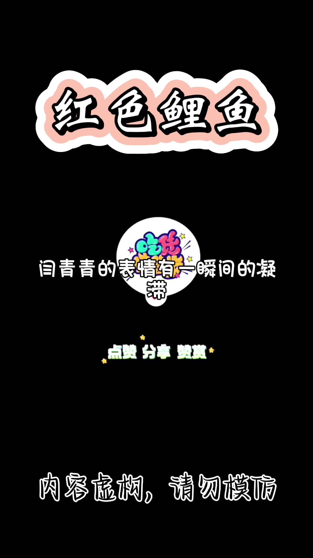 红色鲤鱼 (后续在起点)哔哩哔哩bilibili