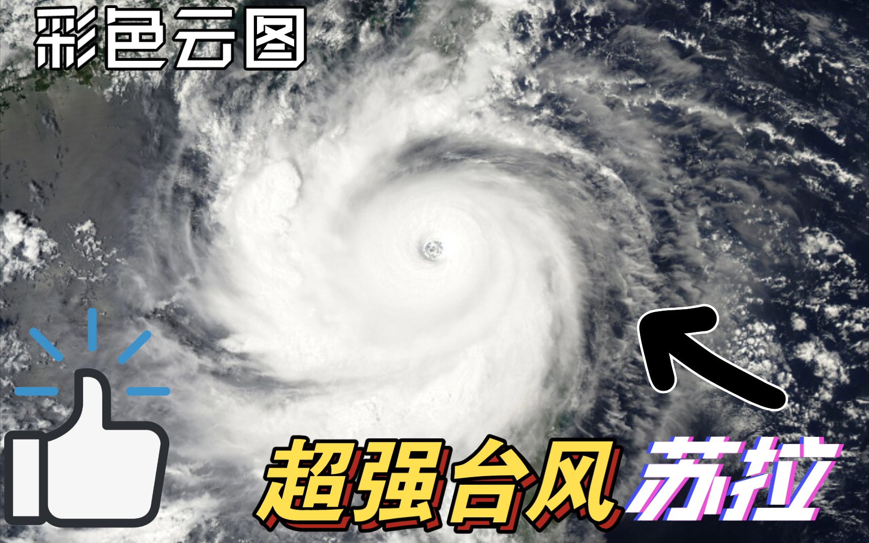 超强台风苏拉 卫星云图[彩色云图]