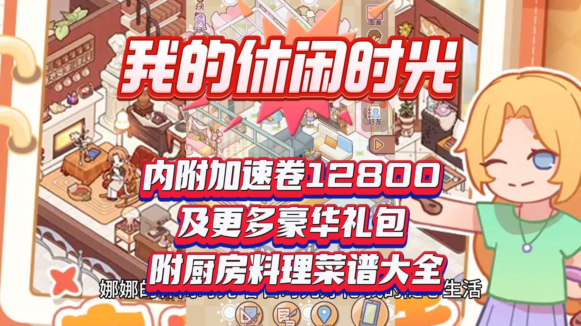 [图]我的休闲时光 内附加速卷12800及更多豪华礼包 附厨房料理菜谱大全