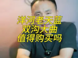 Video herunterladen: 洋河老天蓝，双沟大曲，值得购买吗？