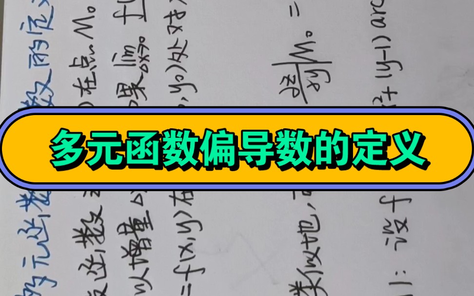 多元函数偏导数的定义,高等数学,考研数学,25考研哔哩哔哩bilibili