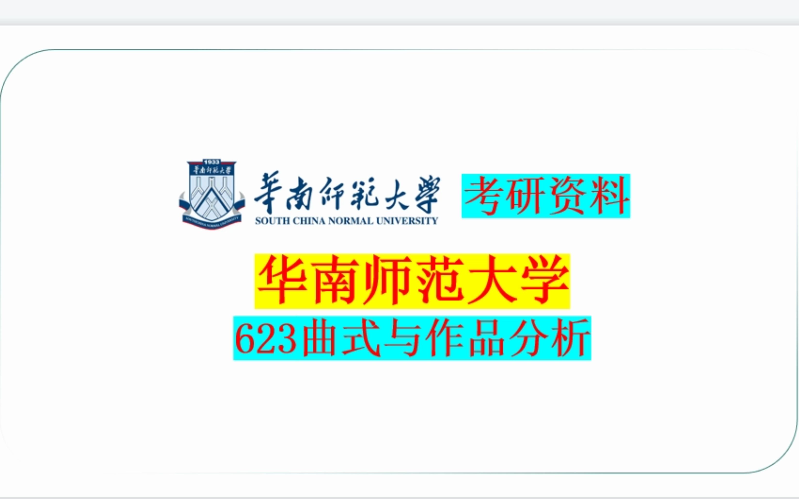 [图]华南师范大学623曲式与作品分析考研资料