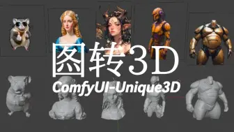 下载视频: Unique3D-图片转3D模型在ComfyUI中的实现,强于TripoSR