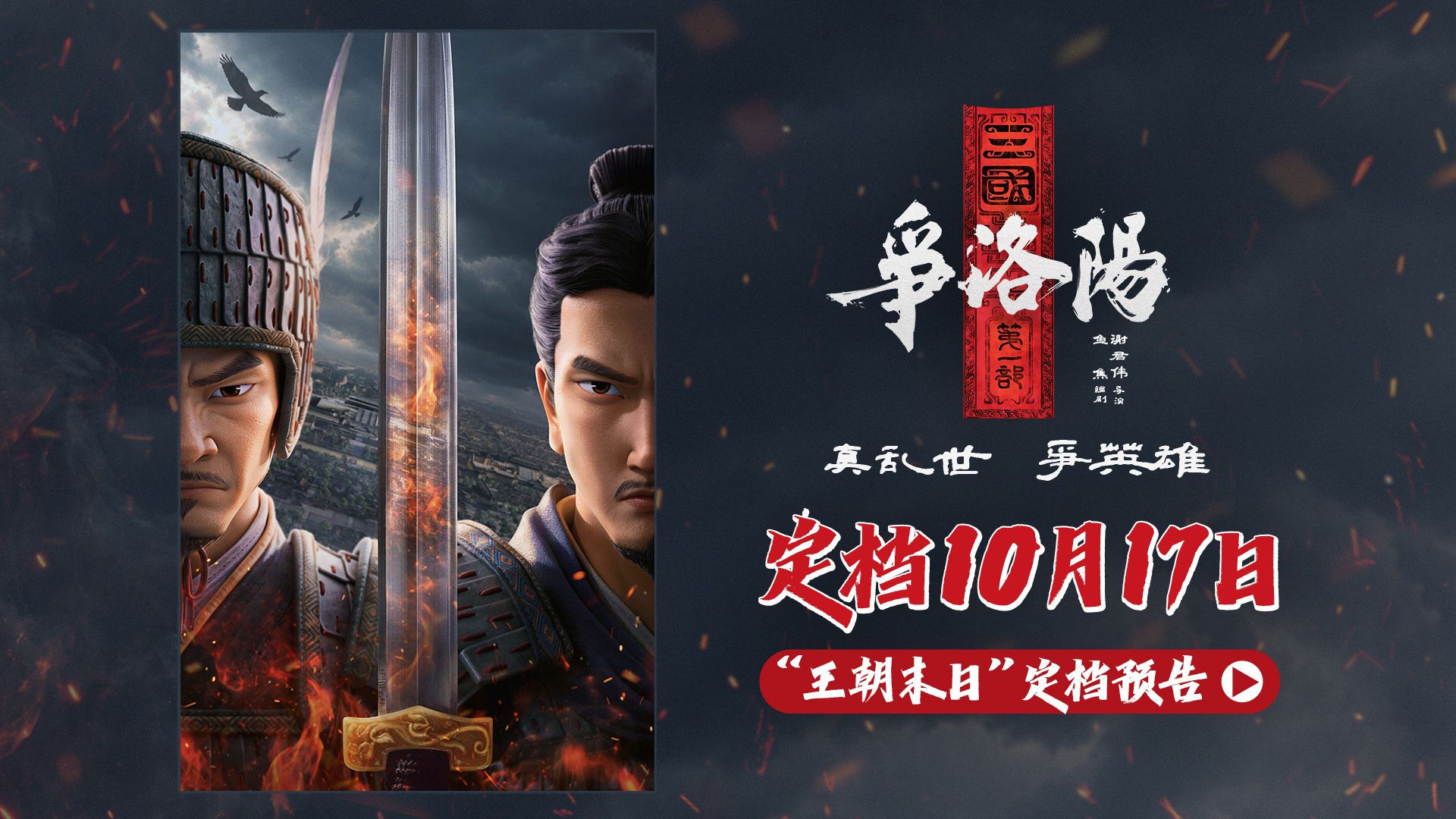 《三国第一部：争洛阳》重新定档10月17日