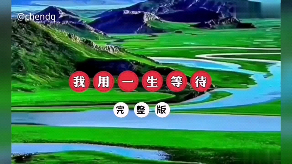 [图]《我用一生等待》完整版