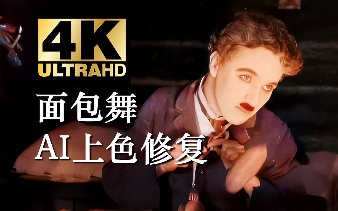 【4k】查理·卓别林:孤独的灵魂,动人的演绎,经典面包舞 《淘金记》
