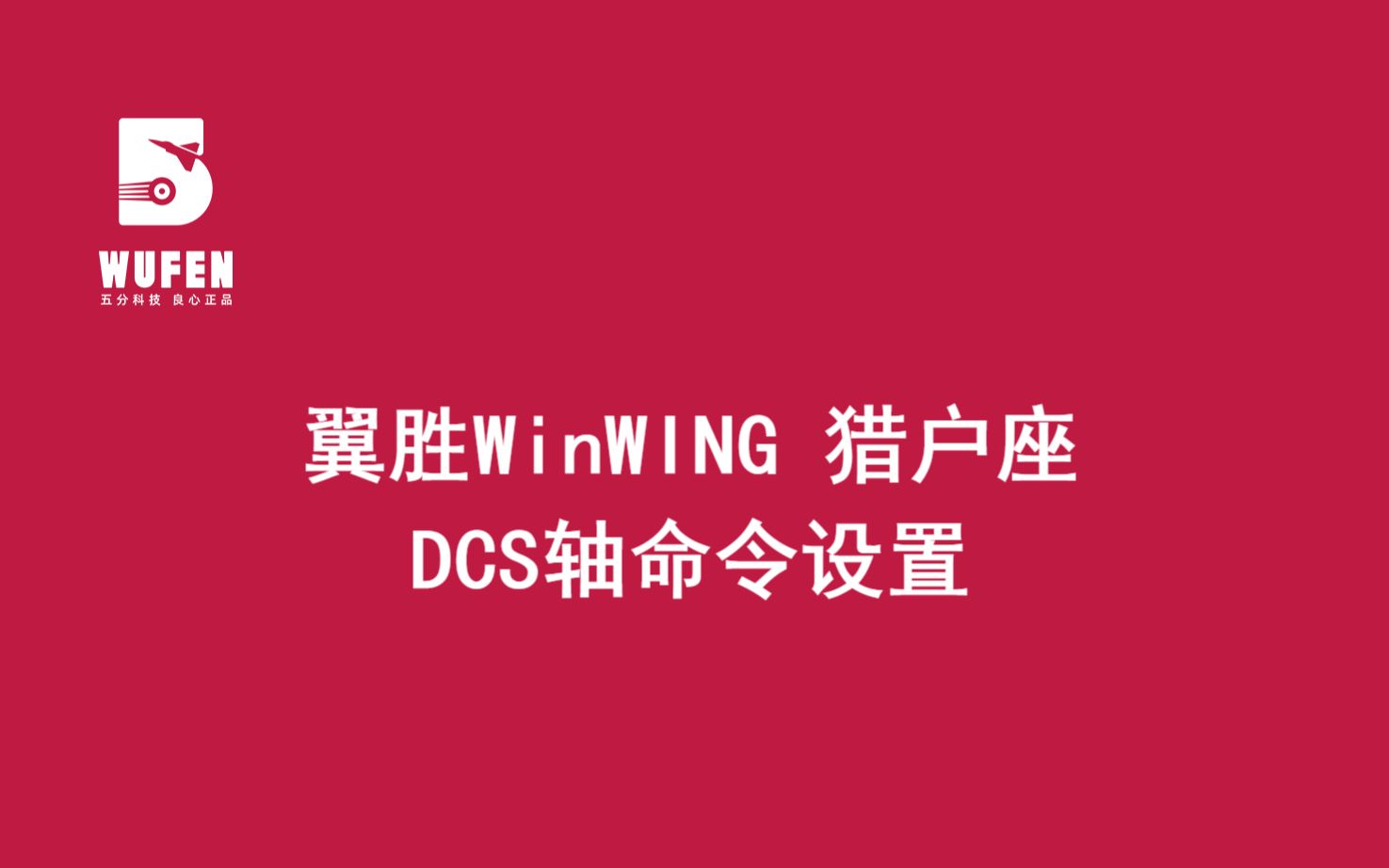 WINWING翼胜成都猎户座DCS轴命令设置【五分科技良心正品】哔哩哔哩bilibili