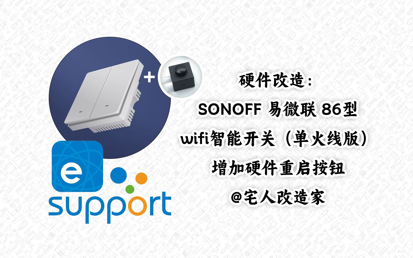 【改造】给SONOFF易微联WIFI智能开关加装强制重启按钮哔哩哔哩bilibili