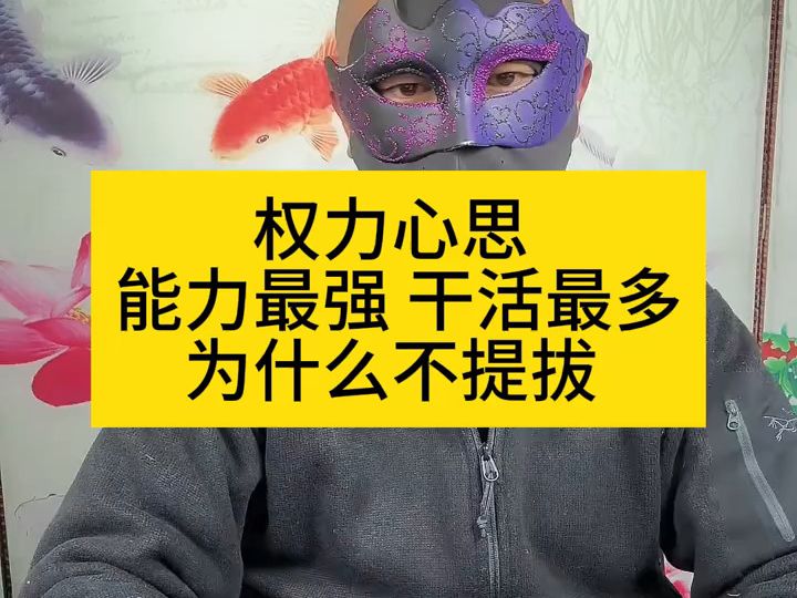 权力心思 能力最强 干活最多 为什么不提拔 #张燚伟 #升职加薪哔哩哔哩bilibili