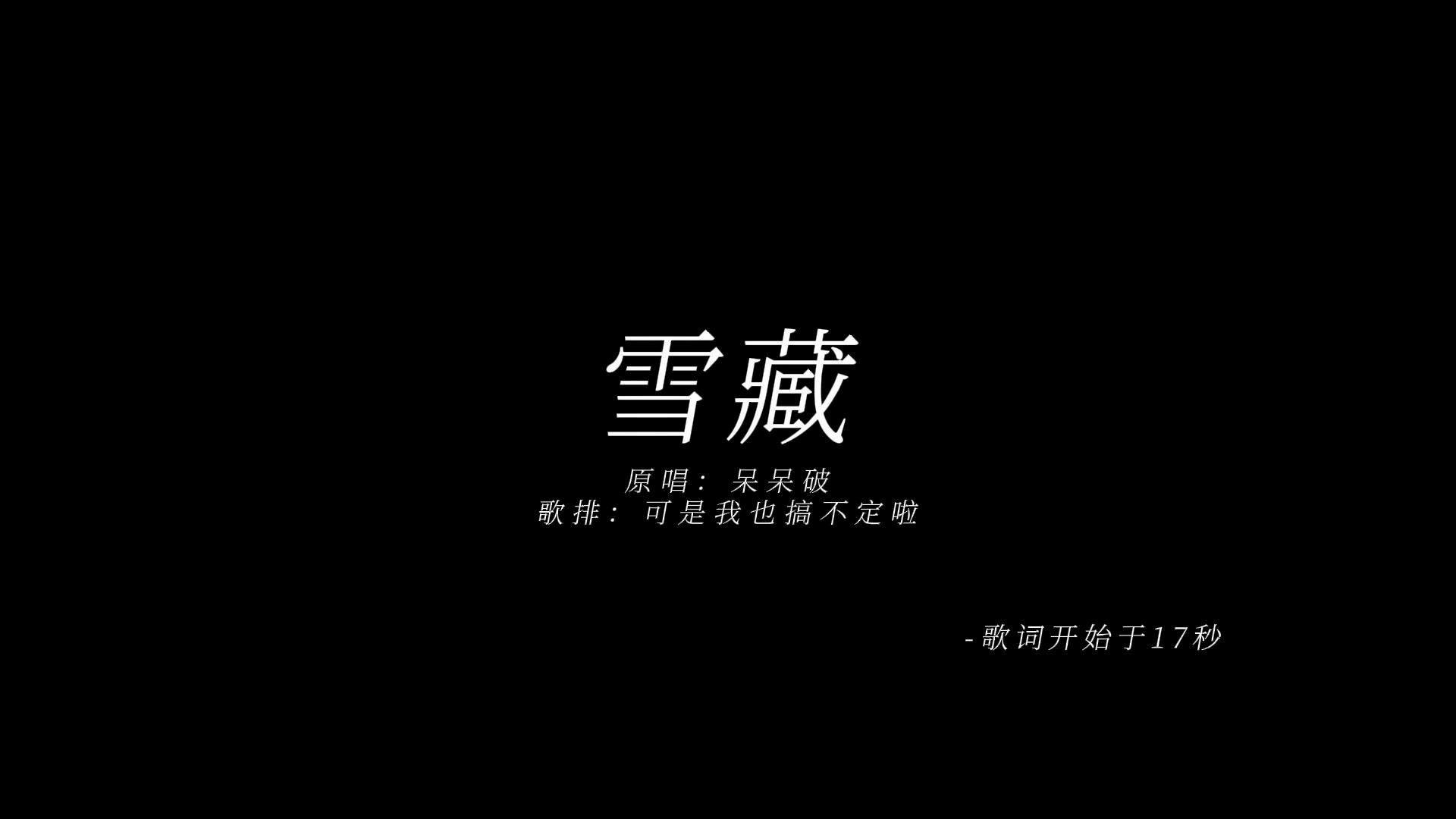 [图]【动态歌词排版】雪藏｜呆呆破｜“不要回头看”