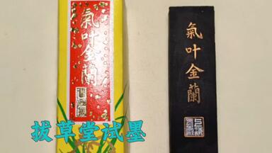 拔草堂藏墨013：上墨大好山水醉墨淋漓墨锭墨块墨条徽墨文房四宝非胡开