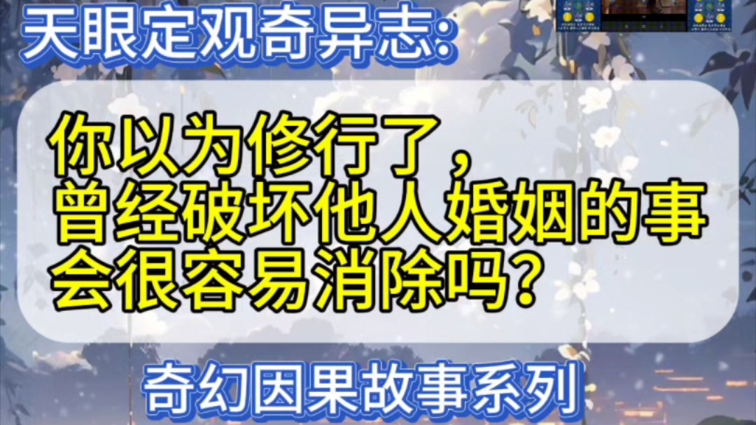 【行愿阁 定观因果奇异志】你以为修行了,曾经破坏他人婚姻的事,会很容易消除吗?哔哩哔哩bilibili