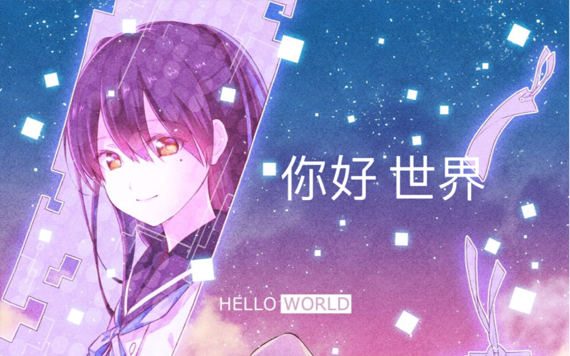 helloworld願你有一天與所愛之人重逢