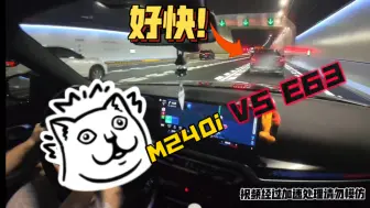 Download Video: 【M240i夜跑vlog】偶遇E63 真TM快