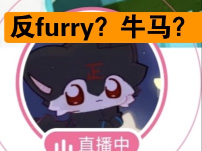 【奇葩gay大赏】逆天牛马哥,反furry直播挣大钱.