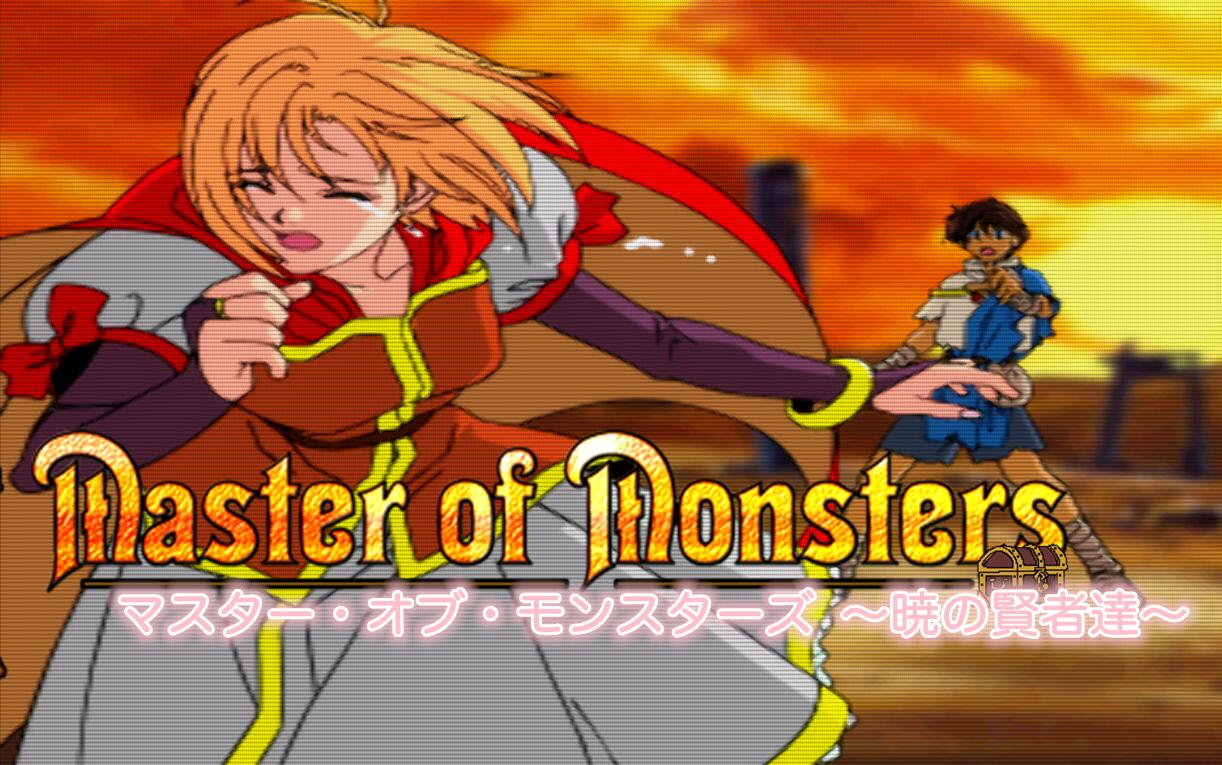 [图]【PS 游戏】万兽之王Master of Monsters 〜暁の賢者達〜(通关娱乐)