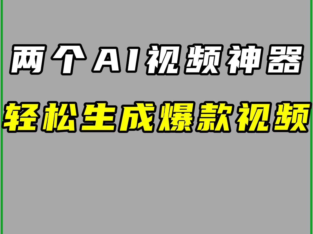 两个AI视频神器,轻松生成爆款视频哔哩哔哩bilibili