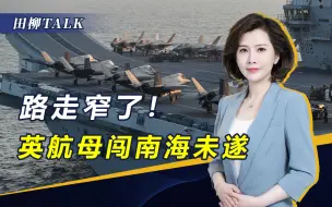 Download Video: 我军警告效果显著，英航母编队离开南海，澄清没有挑衅的想法