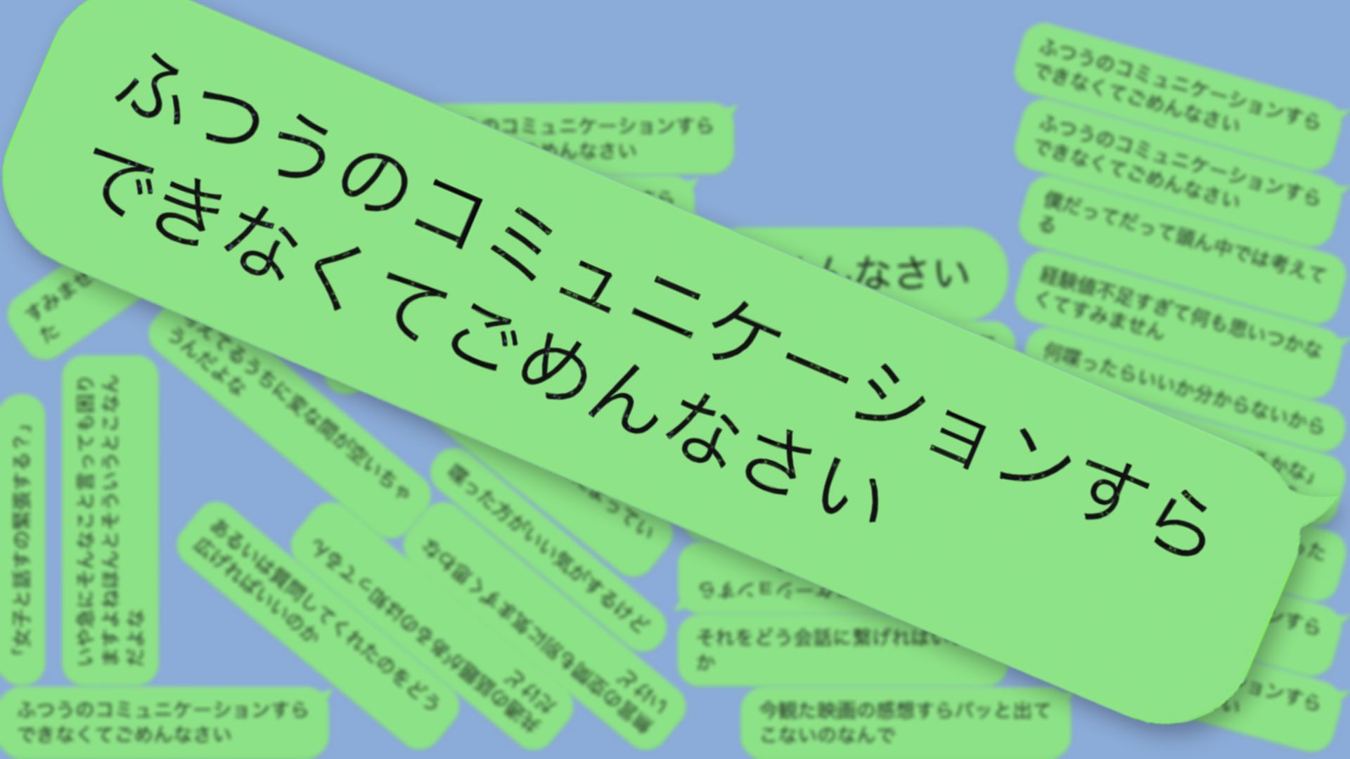 [图]ふつうのコミュニケーションすらできなくてごめんなさい(抱歉，我连基本的沟通都做不好) / 井上春 feat.重音テト