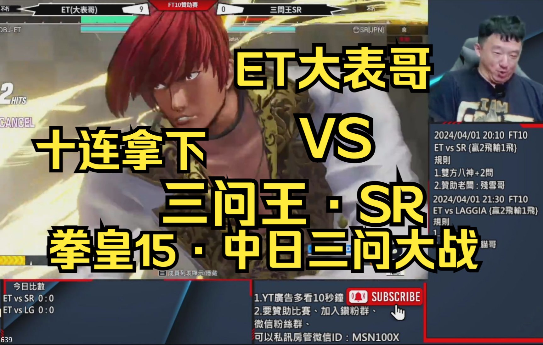 【拳皇15·中日三问大战】et·大表哥 vs 三问王·sr:不做人直接十连