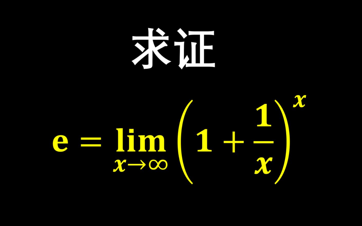 求证:e的定义,洛必塔法则的局限性在哪?哔哩哔哩bilibili
