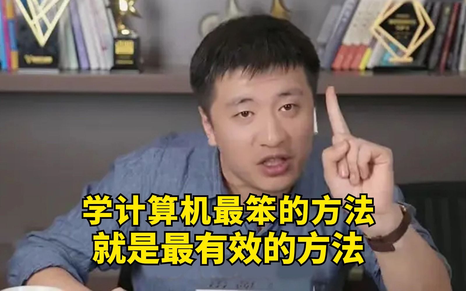 我懂了!学计算机最笨的方法其实就是最有效的方法.......哔哩哔哩bilibili