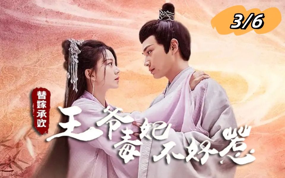 [图]第3/6集《替嫁承欢：王爷毒妃不好惹》楚墨辰 云苏 宫廷之中 毒妇与王爷 骗人与识人 嘴舌与道贺 体味厚重而庄重的义理的命运